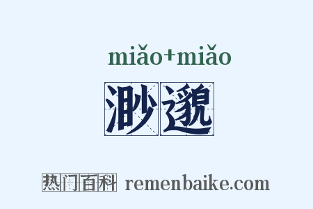渺邈是什么意思的图片